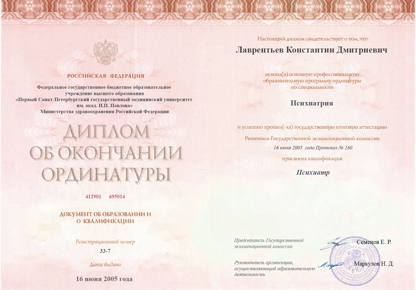 документы об образовании Константин Дмитриевич Лаврентьев